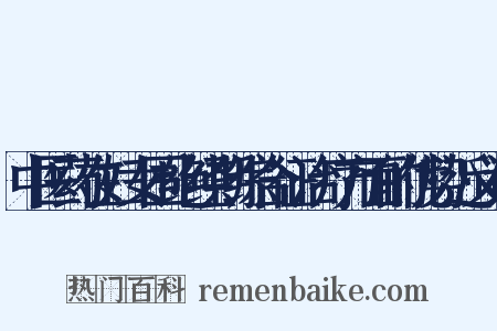 中医药在妇女围绝经期综合征治疗方面的优势近义词是什么意思的图片
